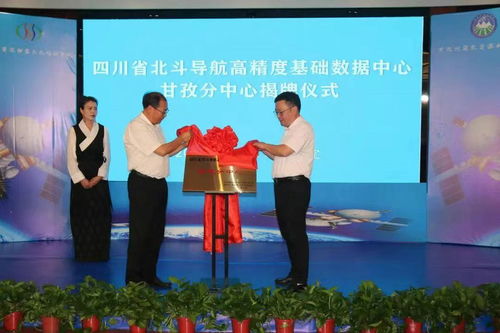 四川省北斗导航高精度基础数据中心甘孜分中心正式揭牌，提升区域测绘服务水平
